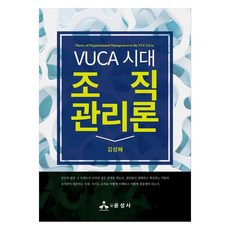 組織管理論 VUCA 時代, 金相海, 潤成社