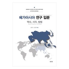 메가아시아 연구 입문 : 역사 시각 방법, 신범식, 유성희, 진인진