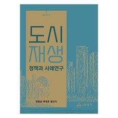 도시재생:정책과 사례연구, 전광섭, 박정은, 문근식, 윤성사