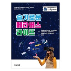 슬기로운 메타버스 라이프, 미디어북, 한국메타버스연구원, 강지경, 김남선, 김영호, 김주현, 김태영, 박미숙, 박상길, 박인자, 이민호, 전대호