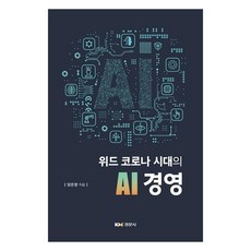 위드 코로나 시대의 AI 경영, 양준영, 경문사