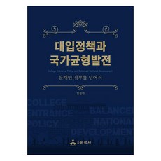 yoonseongsa 大學入學政策與國家均衡發展 ： 超越文在寅政府, 金正完