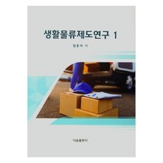 생활물류제도연구 1, 임종석, 다솜출판사