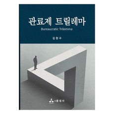 관료제 트릴레마, 김창수, 윤성사