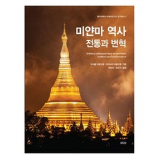 緬甸歷史： 傳統與變革, 麥可·翁吞, 邁特里·翁吞, 眞人眞