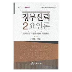 정부신뢰 2요인론:신뢰 요인과 불신 요인에 대한 탐색, 이수영, 이하영, 윤성사