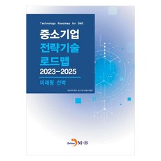 중소기업 전략기술 로드맵 2023~2025: 미래형 선박, 진한엠앤비, 중소벤처기업부, 중소기업기술정보진흥원