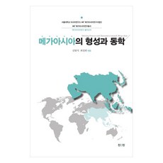 메가아시아의 형성과 동학, 신범식, 최경희, 진인진