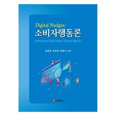 Dunam Digital Nudges ： 消費者行為論, 金永均, 金成光, 林永洙