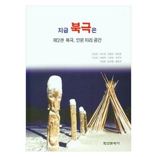 現在的北極 第2卷 北極 人文地理空間, 金正勳, 羅美京, 韓鐘萬, 梁正勳, 朴成賢, 桂龍澤, 李亮京, 崔祐益, 徐承賢, 金慈英, 方珉圭, 學研文化社