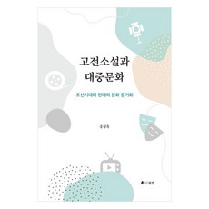 고전소설과 대중문화 : 조선시대와 현대의 문화 동기화, 월인, 송성욱
