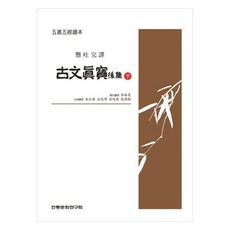 古文眞寶 後集(下)：懸吐完譯, 傳統文化研究會, 李相夏 等譯