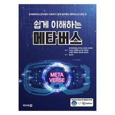 輕鬆理解元宇宙, 韓國元宇宙研究院, 李惠珍, 姜京熙, 權美玲, 奇孝善, 金永浩, 南基景, 李恩亨, 林亮善, 鄭順哲, 趙賢淑, MEDIA BOOK