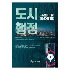 都市行政 新常態時代的典範轉移, 尹成社, 朴潤煥, 崔忠益, 崔有眞