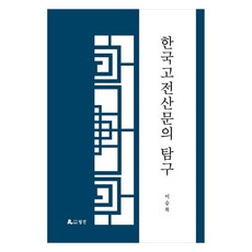 한국 고전산문의 탐구, 월인, 이승복
