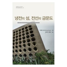 冷戰之島 前線金門, 珍仁進, 麥可.桑尼