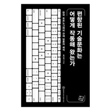 편향된 기술 문화는 어떻게 작동해 왔는가 : 한국 포르노그래피 규제 담론의 궤적, 홍남희, 컬처룩