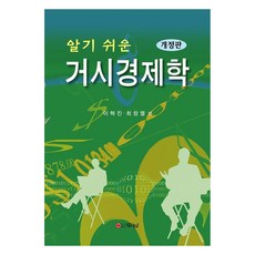 알기 쉬운 거시경제학 개정판, 두남, 이혁진, 최창열 외