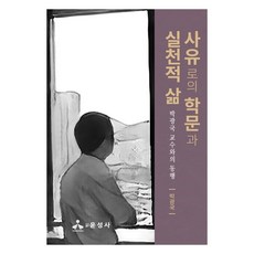 思維的學問與實踐生活： 與朴光國教授同行, 尹成社, 朴光國