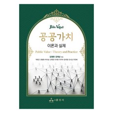 공공가치 이론과 실제, 곽현근, 권향원, 박치성, 신희영, 이석환, 이주하, 임의영, 오수길, 주은혜, 윤성사