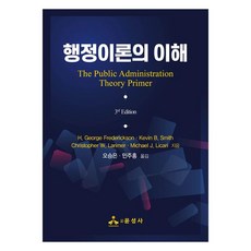 行政理論的理解, 允成社, H. GeorgeFrederickson, KevinB.Smith, Christopher W.Larimer, Michael J.Licari
