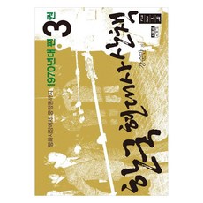 韓國現代史散策 1970年代篇 3(大字版)：從平和市場到宮井洞, 人物與思想社, 姜俊晚