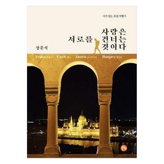 시가 있는 유럽 여행기 사랑은 서로를 건너는 것이다, 장문석, 온누리