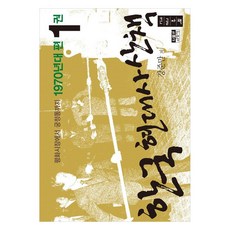 韓國現代史散策 1970年代篇 1(大字版)：從平和市場到宮井洞, 人物與思想社, 姜俊晚