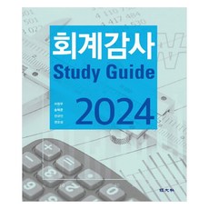 회계감사 Study Guide 2024, 이창우, 송혁준, 전규안, 권오상, 경문사