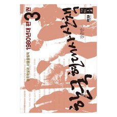 韓國現代史散策 1980年代篇 3(大字版)：光州屠殺與首爾奧運, 人物與思想社, 姜俊晚