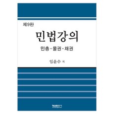 Hyungseul Publishing 民法講義, 林潤洙