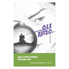 miraeinbooks 少女狙擊手：韓靜英長篇小說, 韓靜英