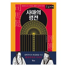 Bookocean 司馬懿評傳 大字體書, 羅采訓