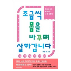 Moonji 一點一滴地改變身體生活著：現代科學告訴你的身體交換法, 李恩熙 著