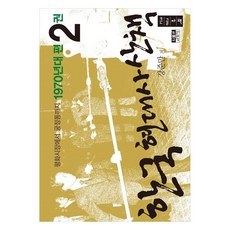 韓國現代史散步 1970年代篇 2(大字版)：從平和市場到宮井洞, 人物與思想社, 姜俊萬