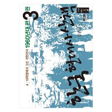 韓國現代史散步 1960年代篇 3(大字版)：從4.19革命到三選改憲, 人物與思想社, 姜俊晚
