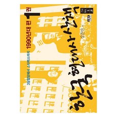 韓國現代史散步 1990年代篇 1(大字體書)：從三黨合併到星巴克, 人物與思想社, 姜俊晚