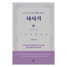 新士師時代下閱讀的士師記 2 13~21章, 李康德, 東延