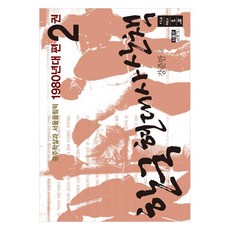 韓國現代史散策 1980年代篇 2(大字版)：光州屠殺與首爾奧運, 人物與思想社, 姜俊晚