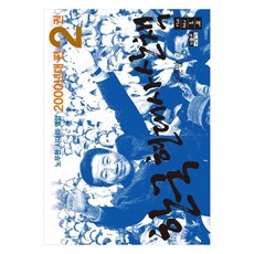 韓國現代史散步 2000年代篇 2 大字版, 人物與思想社