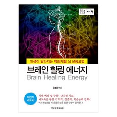 브레인 힐링 에너지(큰글자책):인생이 달라지는 백회개혈 뇌 운동요법, 와일드북, 브레인 힐링 에너지(큰글자책), 유봉환(저), 유봉환