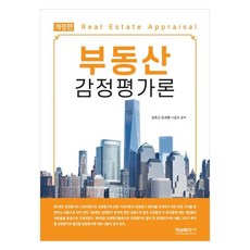 Hyungseul Publishing 不動產估價理論, 權鎬根, 金世衡, 羅吉秀