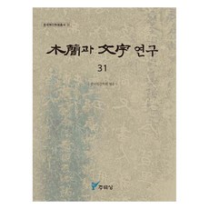 木簡與文字研究 31, 周留城, 韓國木簡學會編著