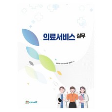 醫療服務實務, For nurse, 孫孝貞, 金蘭, 尹美貞, 鄭貞喜