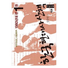 한국 현대사 산책 1980년대편 1(큰글자책):광주학살과 서울올림픽, 인물과사상사, 강준만