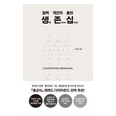 생 존 십: 협력 개인의 출현, 쌤앤파커스, 구정우