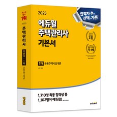 EDUWILL 2025 住宅管理師 1次 基礎教材 共同住宅設施概論