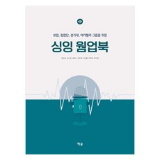 싱잉 웜업북, 예솔, 한승모, 김수빈, 김영수 ,안도현, 이상훈, 탁유진, 하수정