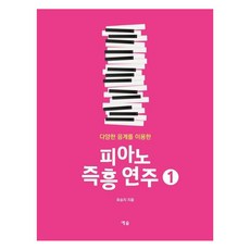 運用多種音階的鋼琴即興演奏 1, 柳承志, 藝率