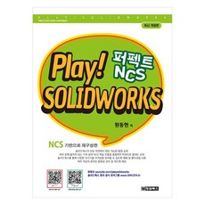Play! Solidworks 퍼펙트 NCS, 청담북스, 원동현